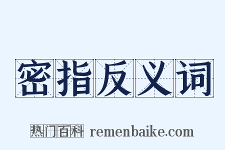 密指反义词是什么意思的图片